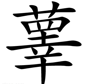 䕉